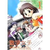 数学女子 1 (バンブー・コミックス)