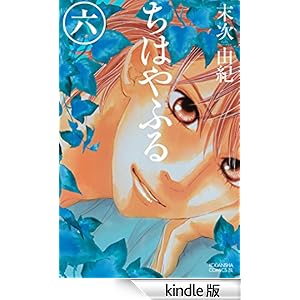 ちはやふる(6) Be・Loveコミックス