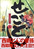 せごどん 3 (3) (イブニングKC)