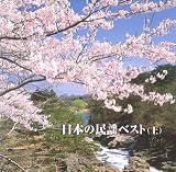 日本の民謡(上)