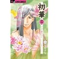 初華2～新東京廓恋酔夢～ (フラワーコミックス)