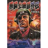 黒騎士物語外伝 (SEBUNコミックス)