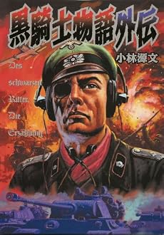 黒騎士物語外伝 (SEBUNコミックス)