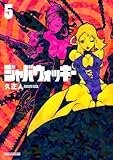 ジャバウォッキー 5 (5) (マガジンZコミックス)