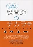 股関節のチカラ 真向法でからだ革命