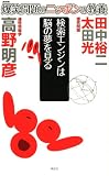 爆笑問題のニッポンの教養 検索エンジンは脳の夢を見る 連想情報学 (爆笑問題のニッポンの教養 29) の評価・レビュー