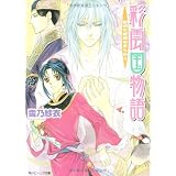 彩雲国物語  黎明に琥珀はきらめく (角川ビーンズ文庫)