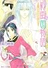 彩雲国物語  黎明に琥珀はきらめく (角川ビーンズ文庫)