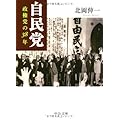 自民党―政権党の38年 (中公文庫)