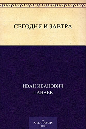 Сегодня и завтра (Russian Edition)