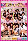 ヤリすぎウテウテ痴女学院2 20人! レズ抗争がぼっぱつ!たいへんだーっ! [DVD]/