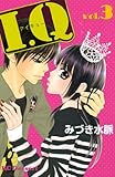 Ｉ．Ｑ[アイキュー]（３）