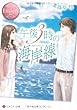 午後3時の海岸線 (エタニティ文庫・ロゼ)