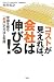 コストが見えれば、会社は伸びる!  常識を破る「削減」の方法と実践