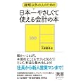経理以外の人のための日本一やさしくて使える会計の本<br>久保憂希也 <br>ディスカヴァー・トゥエンティワン<br>1050円<br>ISBN:9784887598362