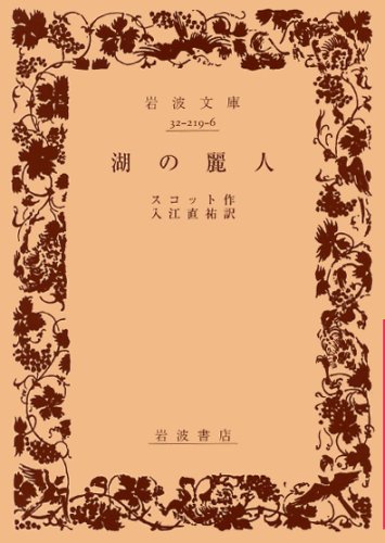 Cover image : 湖の麗人 (岩波文庫)