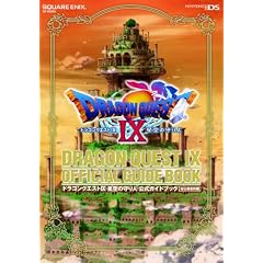 ドラゴンクエストIX 星空の守り人 公式ガイドブック 秘伝●最終編 (SE-MOOK)