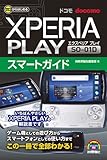 ゼロからはじめる ドコモ Xperia PLAY SO-01D スマートガイド