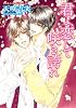 君よ、恋して咲き誇れ (あすかコミックスCL-DX)