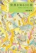 世界を知る101冊――科学から何が見えるか