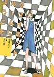 クワイエットルームにようこそ (クイーンズコミックス)