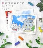 旅の水彩スケッチ―ポストカードに描こう