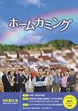 ホームカミング(初回限定版)[DVD]