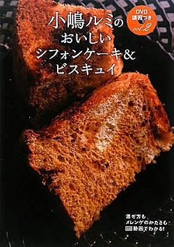 小嶋ルミのＤＶＤ講習つきｖｏｌ.２　おいしいシフォンケーキ＆ビスキュイ<br /> (小嶋ルミのDVD講習つき vol. 2)