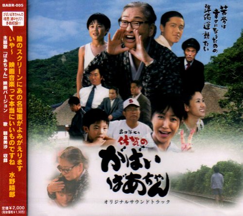サントラ｜映画・島田洋七の「佐賀のがばいばあちゃん」オリジナルサウンドトラック