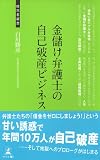 金儲け弁護士の自己破産ビジネス