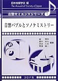音響バブルとソノケミストリー (音響サイエンスシリーズ)