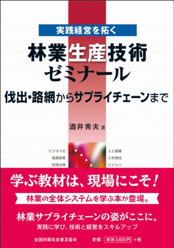 実践経営を拓く 林業生産技術ゼミナール 伐出・路網からサプライチェーンまでのJPEG画像