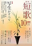 短歌　２７年１０月号<雑誌『短歌』> [雑誌]