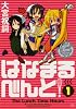 はなまるべんと! (1) (まんがタイムKRコミックス)