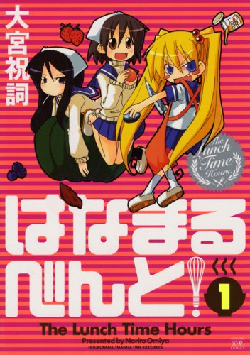 Cover image : はなまるべんと！ (1) (まんがタイムKRコミックス)