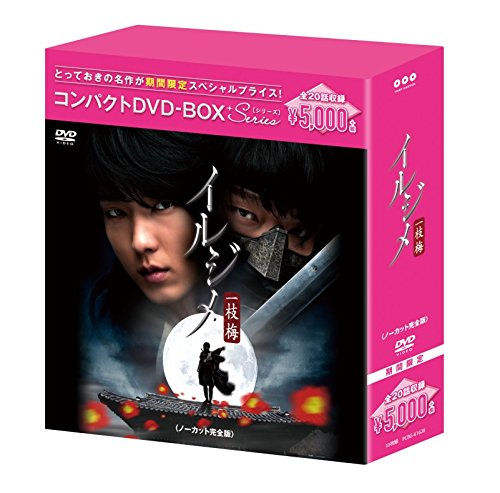 イルジメ〔一枝梅〕 コンパクトDVD-BOX(スペシャルプライス版)