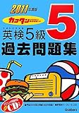2011年度版 カコタンBOOKつき 英検5級過去問題集 (英検過去問題集)