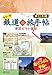 : カラー版 鉄道の旅手帖[車窓ガイド増結] 東日本編
