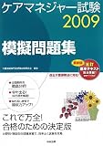 ケアマネジャー試験模擬問題集〈2009〉