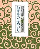 日本昔ばなし ねずみのよめいり