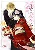 真珠とカナリヤ (幻冬舎ルチル文庫)