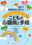 こどもの心臓病と手術―不安なパパ・ママにイラストでやさしく解説/患者説明にそのまま使える