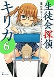 生徒会探偵キリカ(6) (シリウスKC)