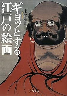 ギョッとする江戸の絵画