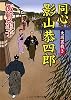 同心影山恭四郎―大岡裏裁き (コスミック・時代文庫)