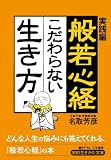 実践編 般若心経 こだわらない生き方 (知的生きかた文庫)