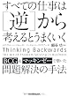 すべての仕事は[逆]から考えるとうまくいく