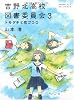 吉野北高校図書委員会3 トモダチと恋ゴコロ(MF文庫 ダヴィンチ) (MF文庫ダ・ヴィンチ)