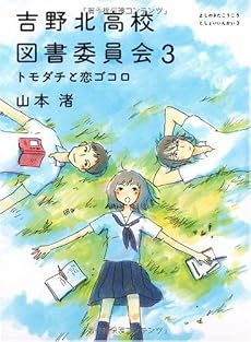 吉野北高校図書委員会3 トモダチと恋ゴコロ(MF文庫 ダヴィンチ) (MF文庫ダ・ヴィンチ)