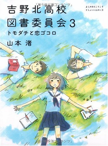 [画像：吉野北高校図書委員会3 トモダチと恋ゴコロ(MF文庫 ダヴィンチ) (MF文庫ダ・ヴィンチ)]